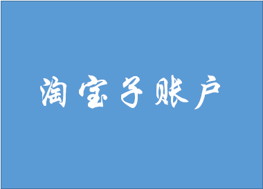 淘寶子賬戶(hù)被凍結(jié)如何恢復(fù)